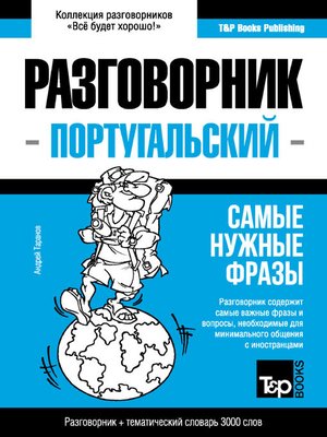 cover image of Португальский разговорник и тематический словарь 3000 слов